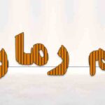 دانلود رمان و بار دیگر عشق  از زهرا فاطمی دانلود رمان و بار دیگر عشق  از زهرا فاطمی